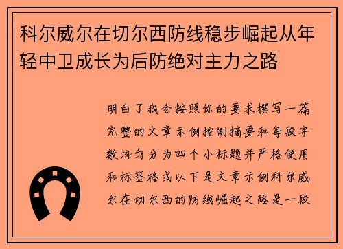 科尔威尔在切尔西防线稳步崛起从年轻中卫成长为后防绝对主力之路