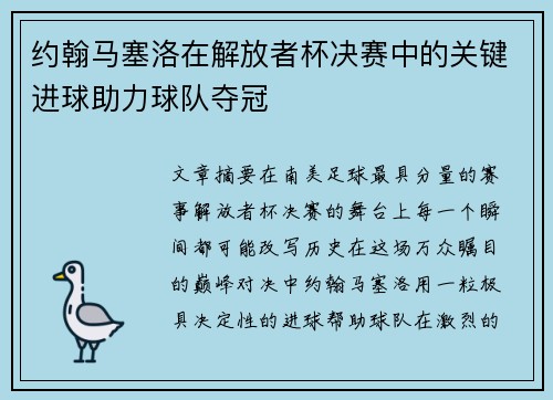 约翰马塞洛在解放者杯决赛中的关键进球助力球队夺冠 约翰马塞洛在解放者杯决赛中的关键进球助力球队夺冠