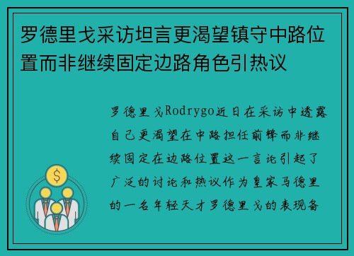 罗德里戈采访坦言更渴望镇守中路位置而非继续固定边路角色引热议 罗德里戈采访坦言更渴望镇守中路位置而非继续固定边路角色引热议