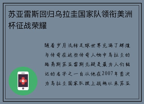 苏亚雷斯回归乌拉圭国家队领衔美洲杯征战荣耀 苏亚雷斯回归乌拉圭国家队领衔美洲杯征战荣耀