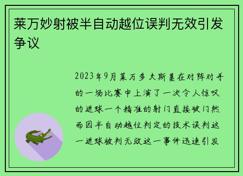 莱万妙射被半自动越位误判无效引发争议 莱万妙射被半自动越位误判无效引发争议