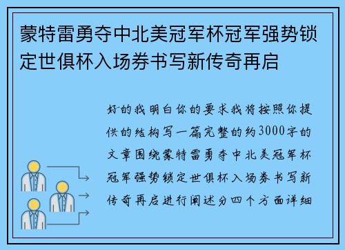 蒙特雷勇夺中北美冠军杯冠军强势锁定世俱杯入场券书写新传奇再启 蒙特雷勇夺中北美冠军杯冠军强势锁定世俱杯入场券书写新传奇再启