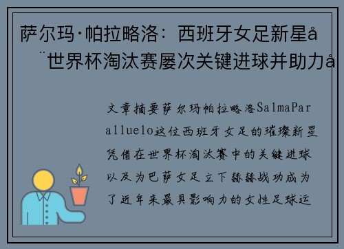 萨尔玛·帕拉略洛:西班牙女足新星在世界杯淘汰赛屡次关键进球并助力巴萨女足称霸 萨尔玛·帕拉略洛:西班牙女足新星在世界杯淘汰赛屡次关键进球并助力巴萨女足称霸