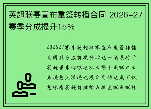 英超联赛宣布重签转播合同 2026-27赛季分成提升15% 英超联赛宣布重签转播合同 2026-27赛季分成提升15%