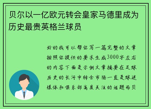 贝尔以一亿欧元转会皇家马德里成为历史最贵英格兰球员 贝尔以一亿欧元转会皇家马德里成为历史最贵英格兰球员