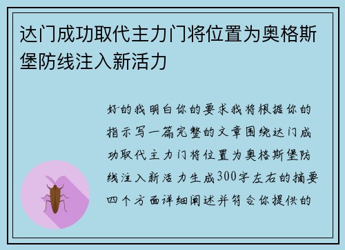 达门成功取代主力门将位置为奥格斯堡防线注入新活力 达门成功取代主力门将位置为奥格斯堡防线注入新活力