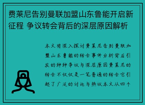 费莱尼告别曼联加盟山东鲁能开启新征程 争议转会背后的深层原因解析 费莱尼告别曼联加盟山东鲁能开启新征程 争议转会背后的深层原因解析