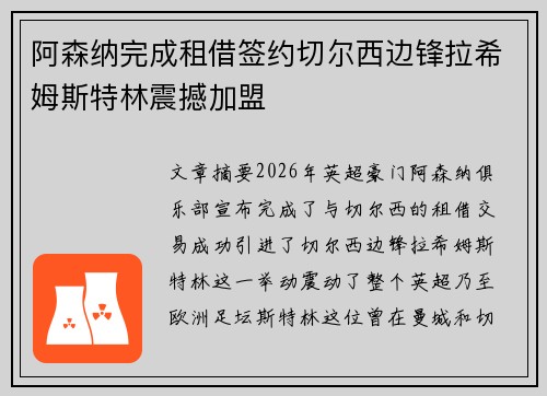 阿森纳完成租借签约切尔西边锋拉希姆斯特林震撼加盟 阿森纳完成租借签约切尔西边锋拉希姆斯特林震撼加盟