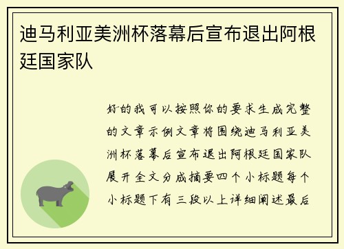 迪马利亚美洲杯落幕后宣布退出阿根廷国家队 迪马利亚美洲杯落幕后宣布退出阿根廷国家队