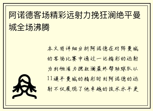 阿诺德客场精彩远射力挽狂澜绝平曼城全场沸腾 阿诺德客场精彩远射力挽狂澜绝平曼城全场沸腾