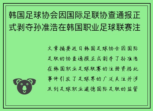 韩国足球协会因国际足联协查通报正式剥夺孙准浩在韩国职业足球联赛注册资格 韩国足球协会因国际足联协查通报正式剥夺孙准浩在韩国职业足球联赛注册资格