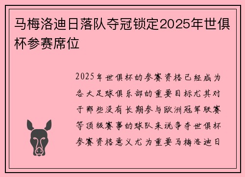马梅洛迪日落队夺冠锁定2025年世俱杯参赛席位 马梅洛迪日落队夺冠锁定2025年世俱杯参赛席位