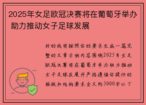 2025年女足欧冠决赛将在葡萄牙举办 助力推动女子足球发展 2025年女足欧冠决赛将在葡萄牙举办 助力推动女子足球发展