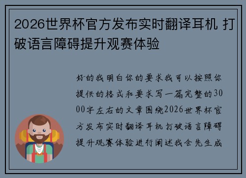 2026世界杯官方发布实时翻译耳机 打破语言障碍提升观赛体验 2026世界杯官方发布实时翻译耳机 打破语言障碍提升观赛体验
