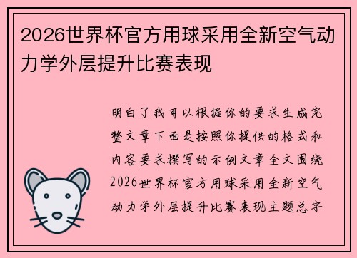 2026世界杯官方用球采用全新空气动力学外层提升比赛表现 2026世界杯官方用球采用全新空气动力学外层提升比赛表现