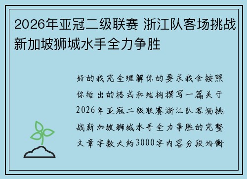 2026年亚冠二级联赛 浙江队客场挑战新加坡狮城水手全力争胜