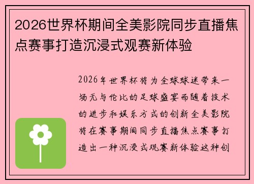 2026世界杯期间全美影院同步直播焦点赛事打造沉浸式观赛新体验 2026世界杯期间全美影院同步直播焦点赛事打造沉浸式观赛新体验