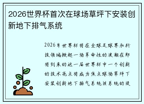 2026世界杯首次在球场草坪下安装创新地下排气系统 2026世界杯首次在球场草坪下安装创新地下排气系统