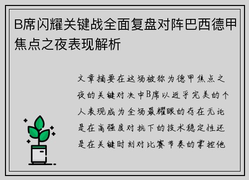 B席闪耀关键战全面复盘对阵巴西德甲焦点之夜表现解析 B席闪耀关键战全面复盘对阵巴西德甲焦点之夜表现解析
