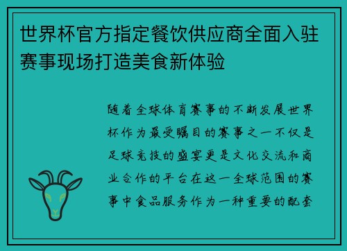 世界杯官方指定餐饮供应商全面入驻赛事现场打造美食新体验 世界杯官方指定餐饮供应商全面入驻赛事现场打造美食新体验
