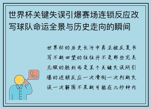 世界杯关键失误引爆赛场连锁反应改写球队命运全景与历史走向的瞬间 世界杯关键失误引爆赛场连锁反应改写球队命运全景与历史走向的瞬间