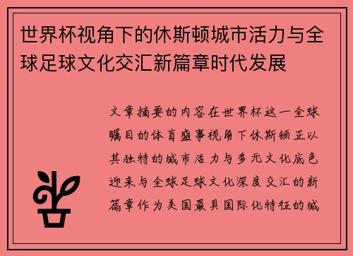 世界杯视角下的休斯顿城市活力与全球足球文化交汇新篇章时代发展 世界杯视角下的休斯顿城市活力与全球足球文化交汇新篇章时代发展