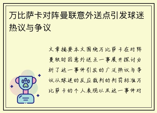 万比萨卡对阵曼联意外送点引发球迷热议与争议 万比萨卡对阵曼联意外送点引发球迷热议与争议