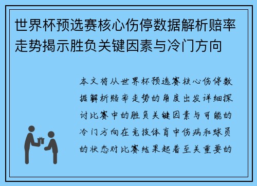 世界杯预选赛核心伤停数据解析赔率走势揭示胜负关键因素与冷门方向 世界杯预选赛核心伤停数据解析赔率走势揭示胜负关键因素与冷门方向