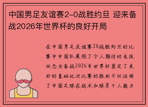 中国男足友谊赛2-0战胜约旦 迎来备战2026年世界杯的良好开局