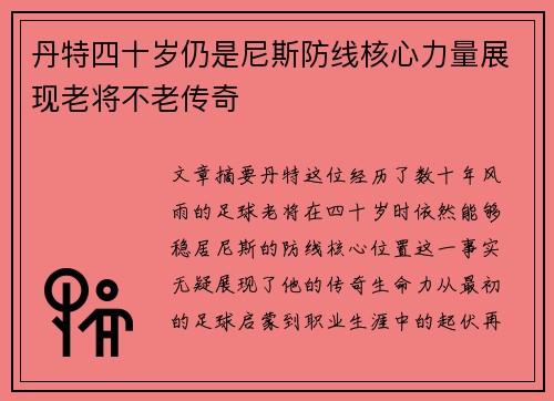 丹特四十岁仍是尼斯防线核心力量展现老将不老传奇