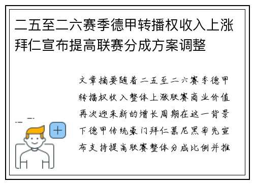 二五至二六赛季德甲转播权收入上涨拜仁宣布提高联赛分成方案调整 二五至二六赛季德甲转播权收入上涨拜仁宣布提高联赛分成方案调整