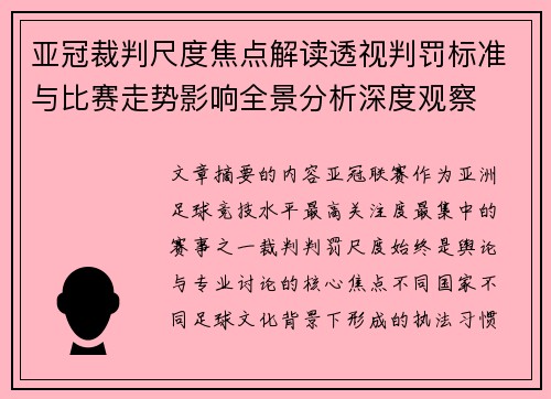亚冠裁判尺度焦点解读透视判罚标准与比赛走势影响全景分析深度观察 亚冠裁判尺度焦点解读透视判罚标准与比赛走势影响全景分析深度观察
