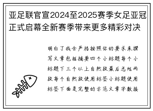亚足联官宣2024至2025赛季女足亚冠正式启幕全新赛季带来更多精彩对决 亚足联官宣2024至2025赛季女足亚冠正式启幕全新赛季带来更多精彩对决