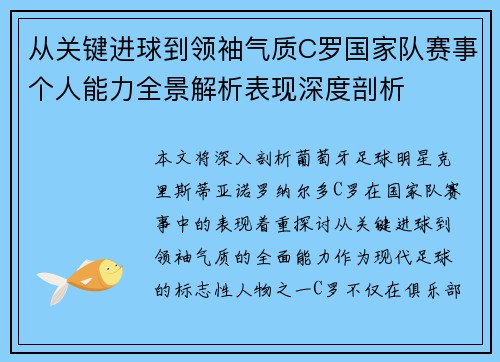 从关键进球到领袖气质C罗国家队赛事个人能力全景解析表现深度剖析 从关键进球到领袖气质C罗国家队赛事个人能力全景解析表现深度剖析