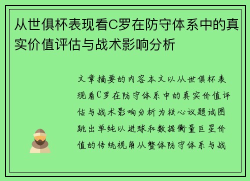 从世俱杯表现看C罗在防守体系中的真实价值评估与战术影响分析