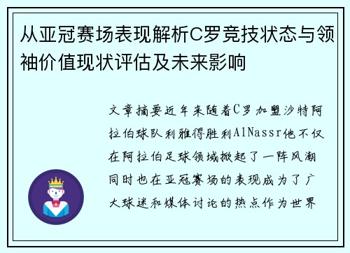从亚冠赛场表现解析C罗竞技状态与领袖价值现状评估及未来影响 从亚冠赛场表现解析C罗竞技状态与领袖价值现状评估及未来影响
