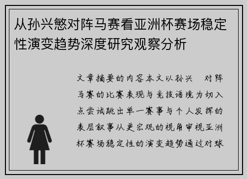 从孙兴慜对阵马赛看亚洲杯赛场稳定性演变趋势深度研究观察分析 从孙兴慜对阵马赛看亚洲杯赛场稳定性演变趋势深度研究观察分析