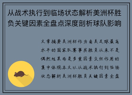 从战术执行到临场状态解析美洲杯胜负关键因素全盘点深度剖析球队影响力 从战术执行到临场状态解析美洲杯胜负关键因素全盘点深度剖析球队影响力