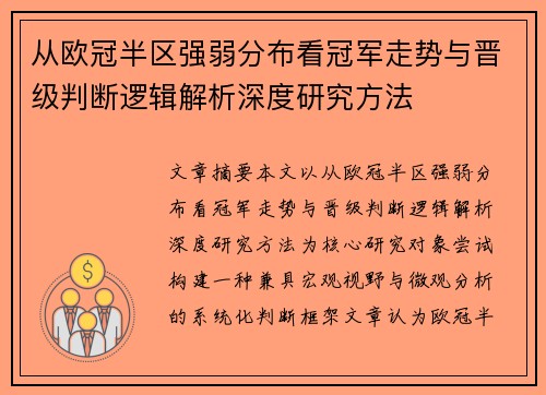 从欧冠半区强弱分布看冠军走势与晋级判断逻辑解析深度研究方法 从欧冠半区强弱分布看冠军走势与晋级判断逻辑解析深度研究方法