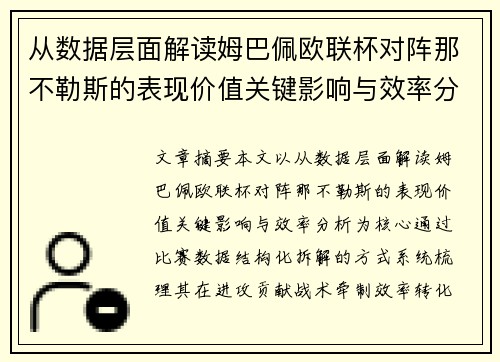 从数据层面解读姆巴佩欧联杯对阵那不勒斯的表现价值关键影响与效率分析