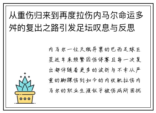 从重伤归来到再度拉伤内马尔命运多舛的复出之路引发足坛叹息与反思