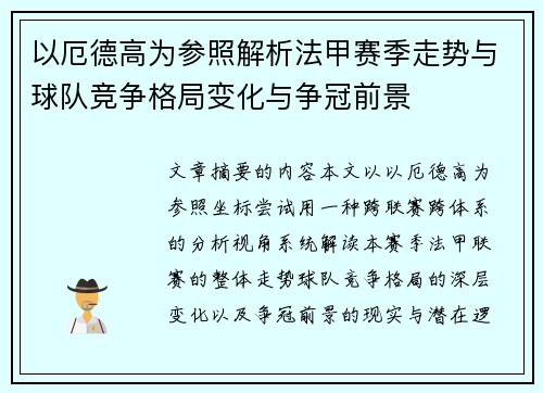 以厄德高为参照解析法甲赛季走势与球队竞争格局变化与争冠前景 以厄德高为参照解析法甲赛季走势与球队竞争格局变化与争冠前景