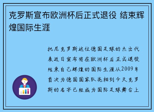 克罗斯宣布欧洲杯后正式退役 结束辉煌国际生涯 克罗斯宣布欧洲杯后正式退役 结束辉煌国际生涯