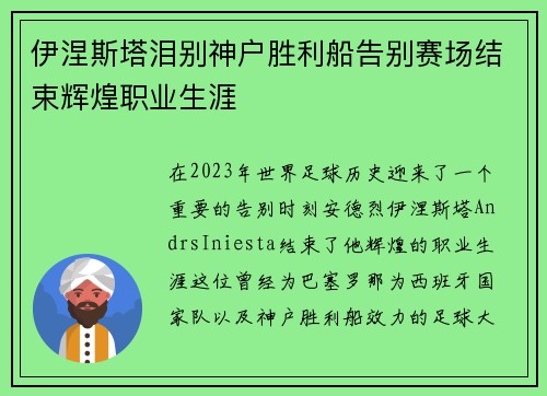 伊涅斯塔泪别神户胜利船告别赛场结束辉煌职业生涯