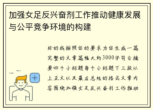 加强女足反兴奋剂工作推动健康发展与公平竞争环境的构建