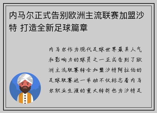 内马尔正式告别欧洲主流联赛加盟沙特 打造全新足球篇章 内马尔正式告别欧洲主流联赛加盟沙特 打造全新足球篇章