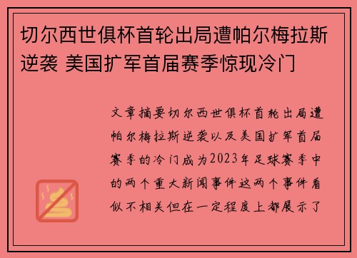 切尔西世俱杯首轮出局遭帕尔梅拉斯逆袭 美国扩军首届赛季惊现冷门 切尔西世俱杯首轮出局遭帕尔梅拉斯逆袭 美国扩军首届赛季惊现冷门