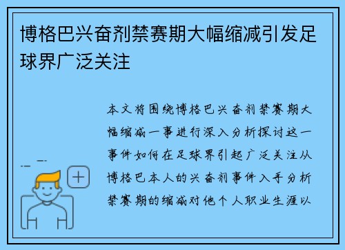 博格巴兴奋剂禁赛期大幅缩减引发足球界广泛关注