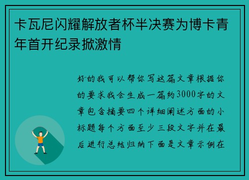卡瓦尼闪耀解放者杯半决赛为博卡青年首开纪录掀激情 卡瓦尼闪耀解放者杯半决赛为博卡青年首开纪录掀激情