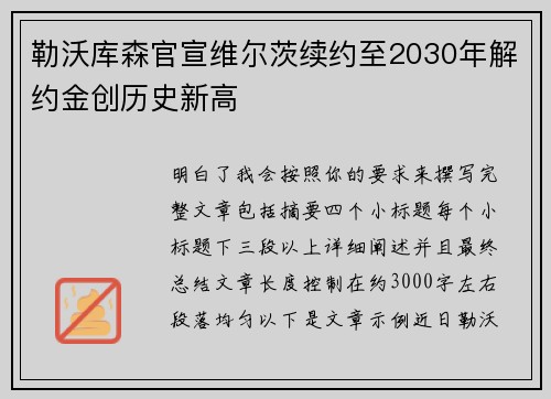 勒沃库森官宣维尔茨续约至2030年解约金创历史新高 勒沃库森官宣维尔茨续约至2030年解约金创历史新高